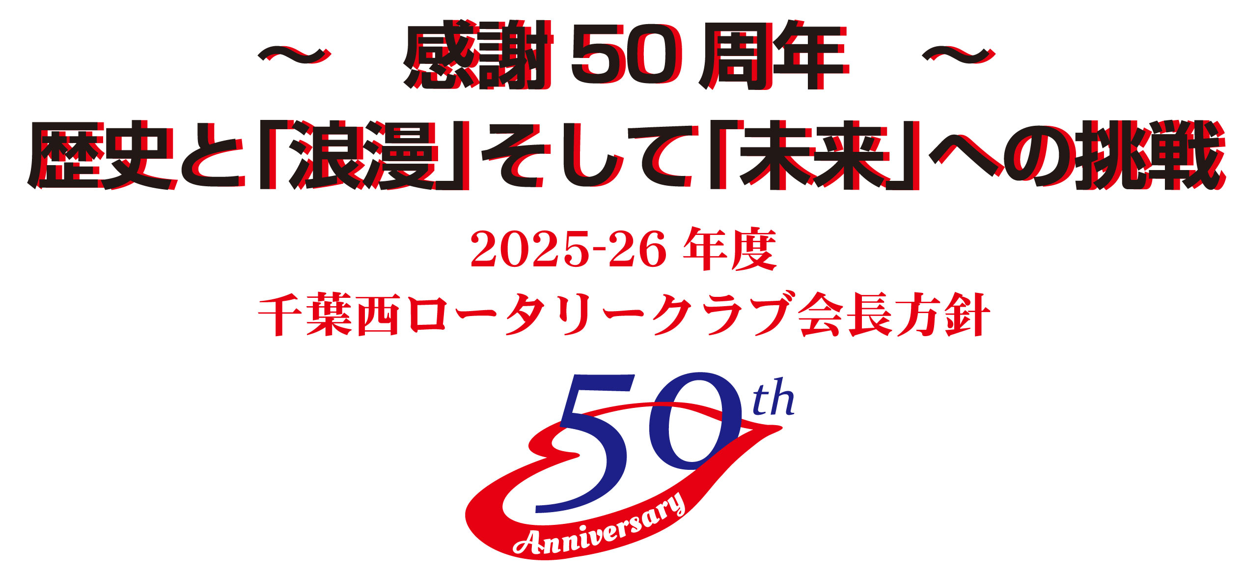 2025-26年度テーマ旗