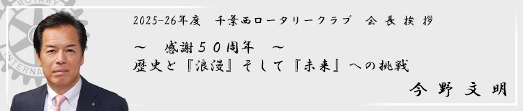 千葉西会長