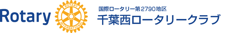 千葉西ロータリークラブ – 国際ロータリー第2790地区